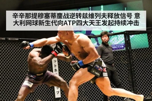辛辛那提穆塞蒂鏖战逆转兹维列夫释放信号 意大利网球新生代向ATP四大天王发起持续冲击