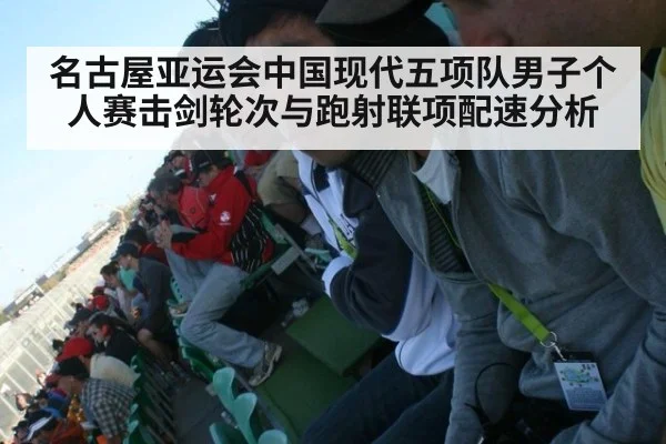 名古屋亚运会中国现代五项队男子个人赛击剑轮次与跑射联项配速分析