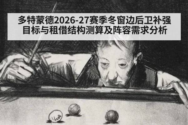 多特蒙德2026-27赛季冬窗边后卫补强目标与租借结构测算及阵容需求分析